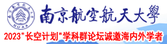 啊哈?骚啊哈南京航空航天大学2023“长空计划”学科群论坛诚邀海内外学者