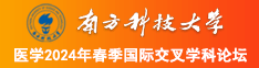 大鸡巴操爆粉嫩小穴白丝国家南方科技大学医学2024年春季国际交叉学科论坛